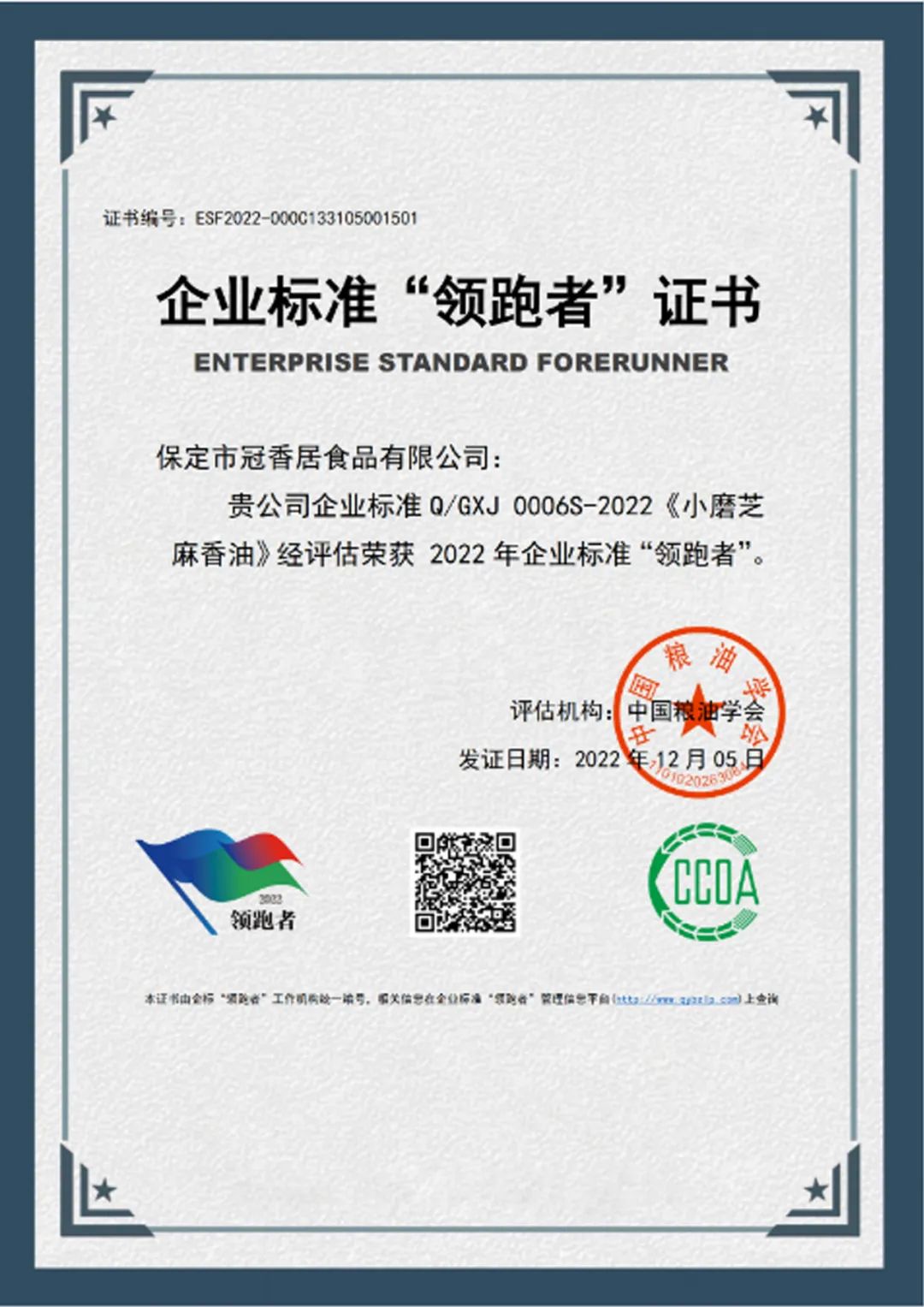 恭喜冠香居公司獲得2022年糧油產(chǎn)品企業(yè)標準領(lǐng)跑者！